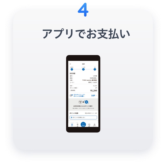 アプリでお支払い
