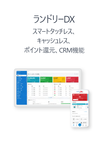 ランドリーDX スマートタッチレス、キャッシュレス、ポイント還元、CRM機能