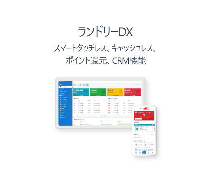 ランドリーDX スマートタッチレス、キャッシュレス、ポイント還元、CRM機能