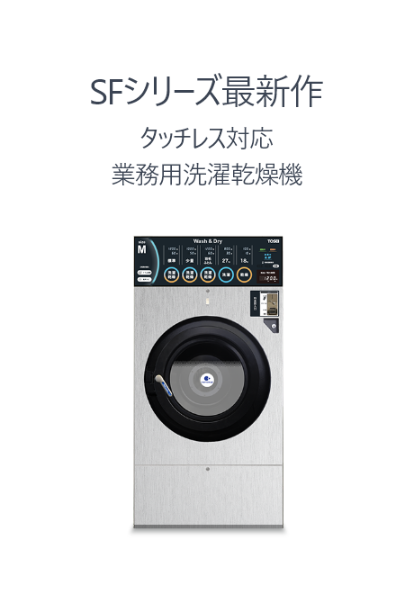 SFシリーズ最新作 タッチレス対応 業務用洗濯乾燥機
