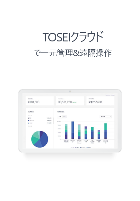 TOSEIクラウドで一元管理&遠隔操作