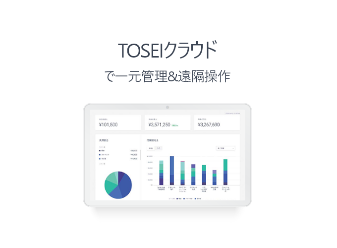 TOSEIクラウドで一元管理&遠隔操作