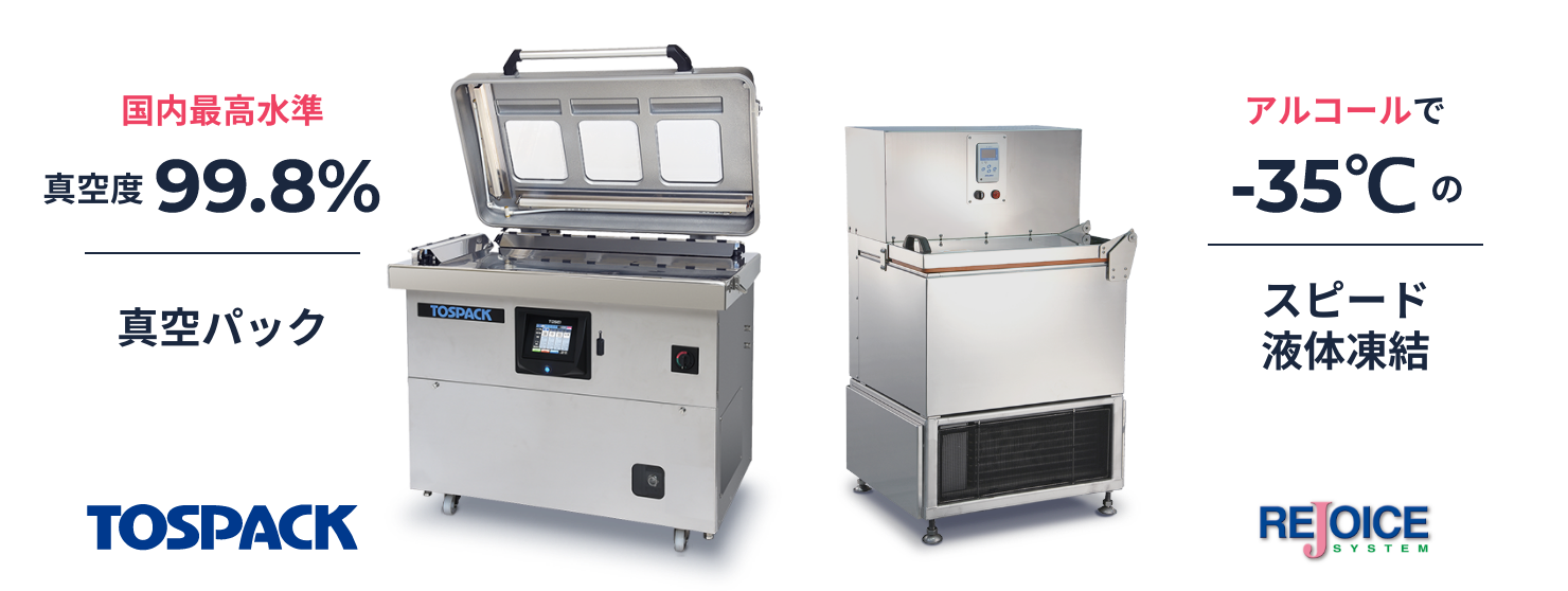 食品の冷凍保管には真空パックの真空包装機TOSPACK（トスパック）とアルコール液体凍結のリ・ジョイスフリーザーRF-2