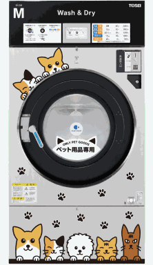 ペット専用ランドリー機器