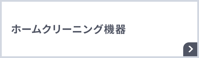 ホームクリーニング機器