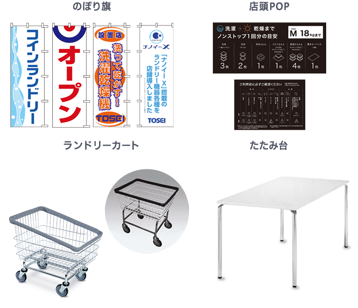 コインランドリー 店舗関連什器・その他販促品