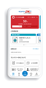 ランドリーDX(スマホアプリ)