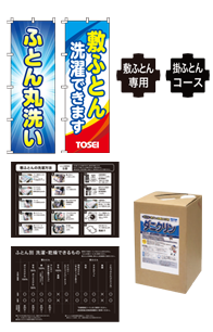 コインランドリー ふとん洗い関連商品