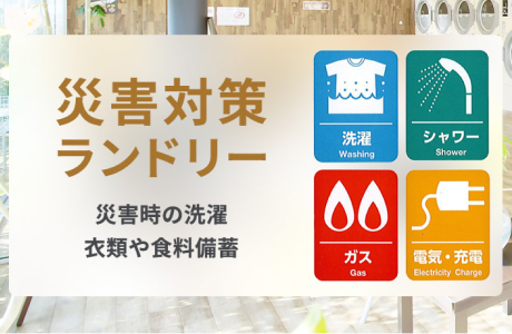 TOSEI機器のコインランドリー経営・開業は災害対策ランドリーで緊急時の洗濯ニーズに対応