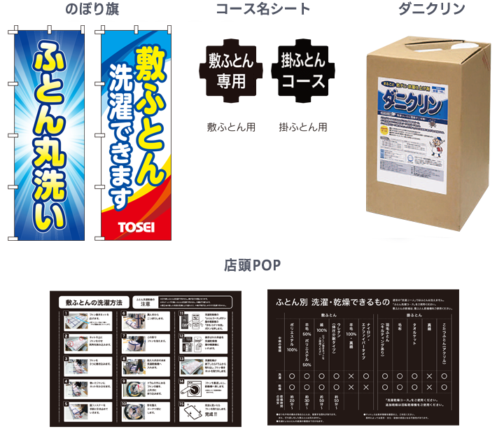 コインランドリー ふとん洗い関連商品