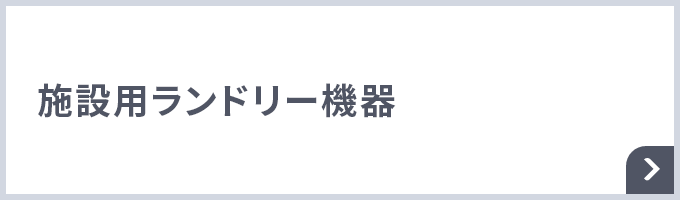 施設用ランドリー機器