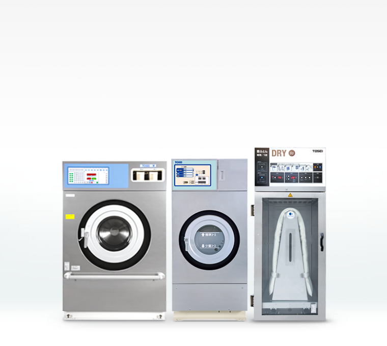 大型洗濯機など施設向け洗濯設備機器