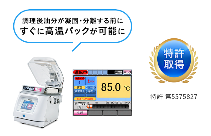 調理後油分が凝固・分離する前にすぐに高温パックが可能に