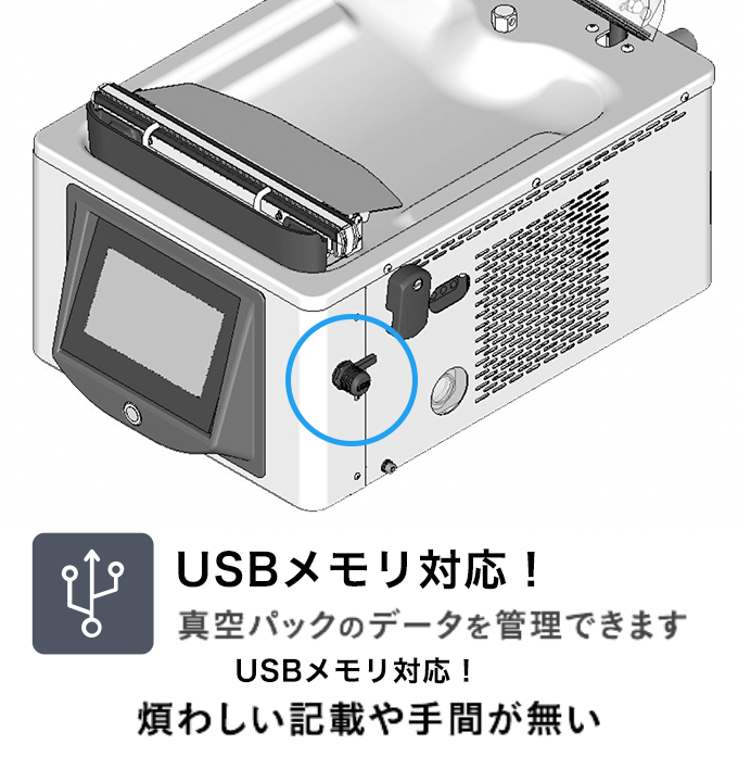 USBメモリ対応!真空パックのデータを管理できます