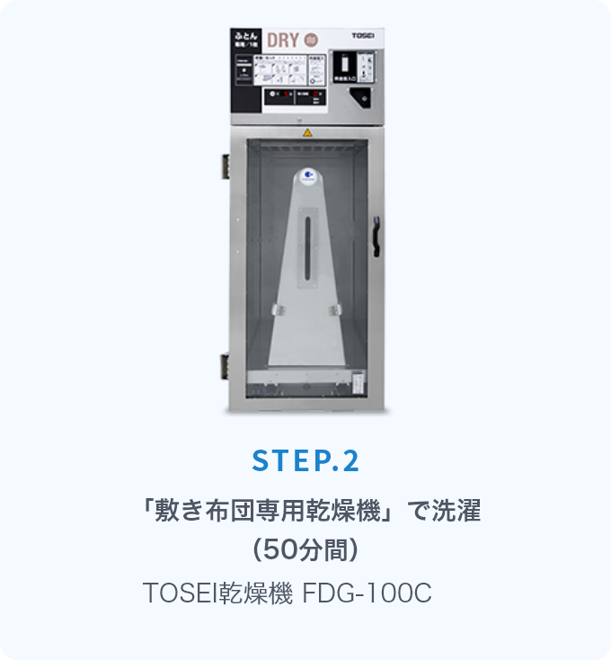 布団のダニ・アレルギー対策はコインランドリーが有効　TOSEI敷ふとん乾燥機の画像