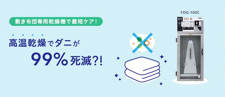 布団のダニ・アレルギー対策はコインランドリーが有効　ダニが99%死滅
