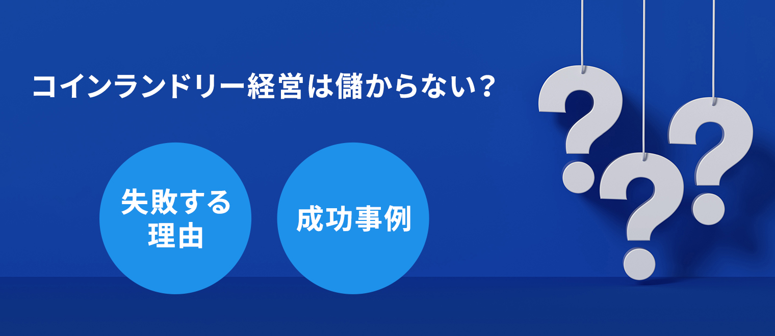 コインランドリー経営は儲からない？失敗しやすい理由や成功事例をご紹介！