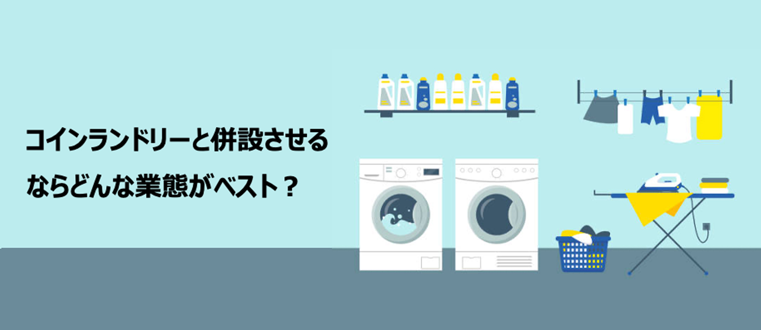 コインランドリー経営は儲からない？失敗しやすい理由や成功事例をご紹介！