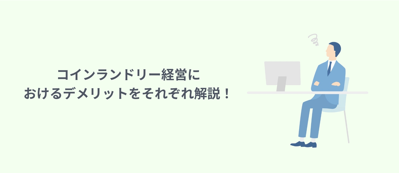 コインランドリー経営におけるデメリットを
それぞれ解説！