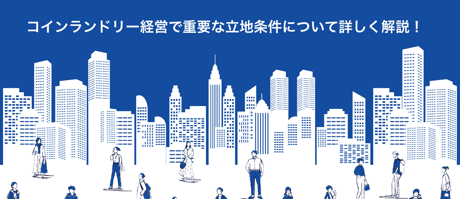 コインランドリー経営で重要な立地条件について詳しく解説！