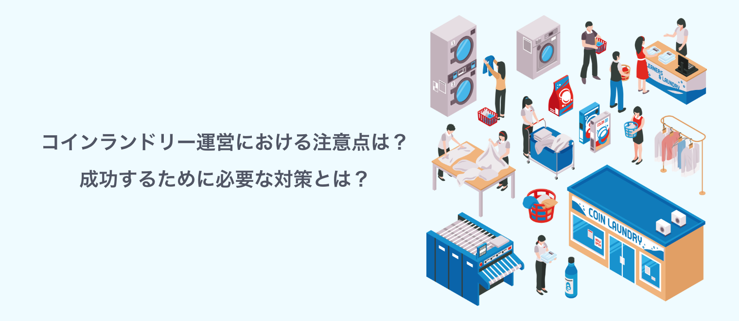 コインランドリー運営における注意点は？成功するために必要な対策とは？