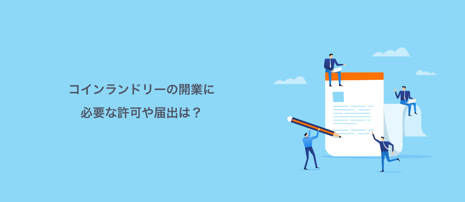 コインランドリーの開業に必要な許可や届出は？