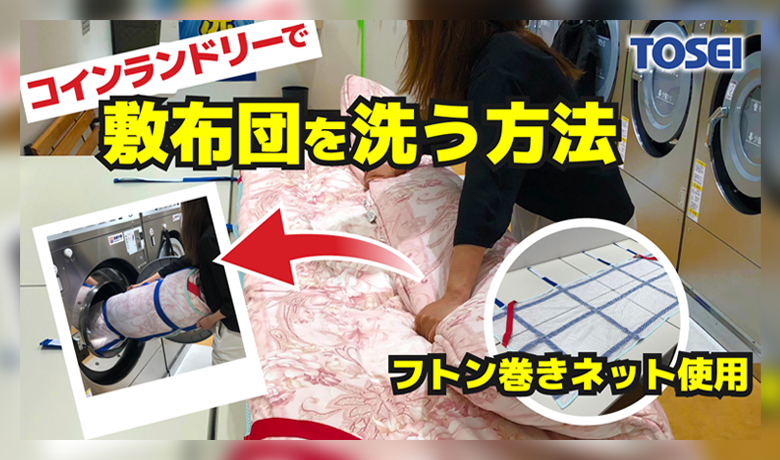 コインランドリーで布団を洗うといくらかかるか？