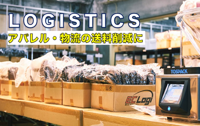 アパレル・物流の送料削減に！真空パックで配送コストを削減しよう