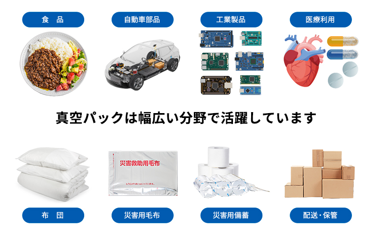 真空パック機は幅広い分野で活躍しています。真空パック機（真空包装機）利用シーン