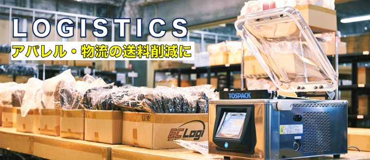 真空パック機（真空包装機）で物流の送料削減