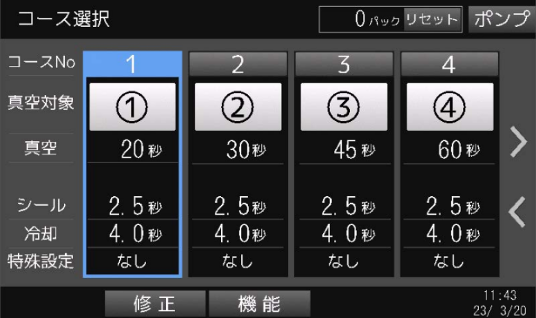 真空パック機（真空包装機）タッチパネル