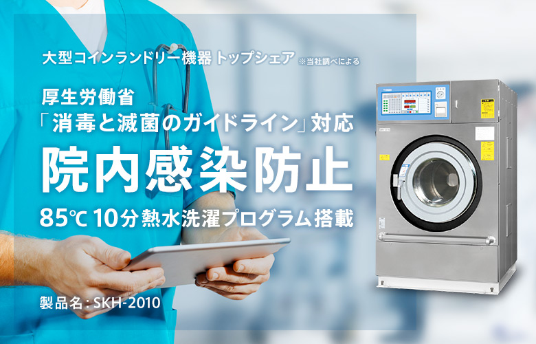 【院内感染防止】病院・介護など医療施設向けの熱水洗濯乾燥機。白衣やナース服の熱水洗濯機です。