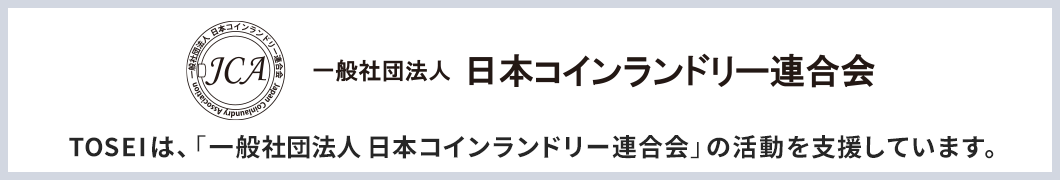 TOSEIは「一般社団法人日本コインランドリー連合会」の活動を支援しています。