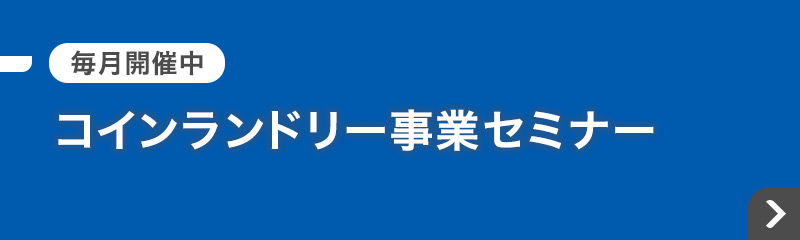 コインランドリー 資料請求・事業説明会