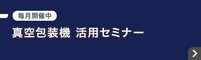 真空包装機 活用セミナー