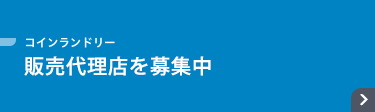 コインランドリー ビジネスパートナー募集！