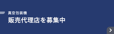 真空包装機 ビジネスパートナー募集！