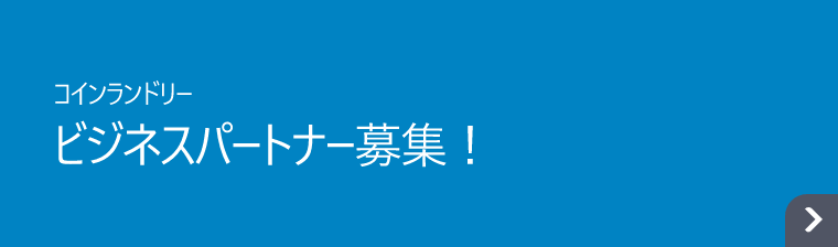 コインランドリー ビジネスパートナー募集！