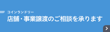 コインランドリー 店舗・事業譲渡のご相談を承ります