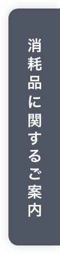 消耗品に関するご案内