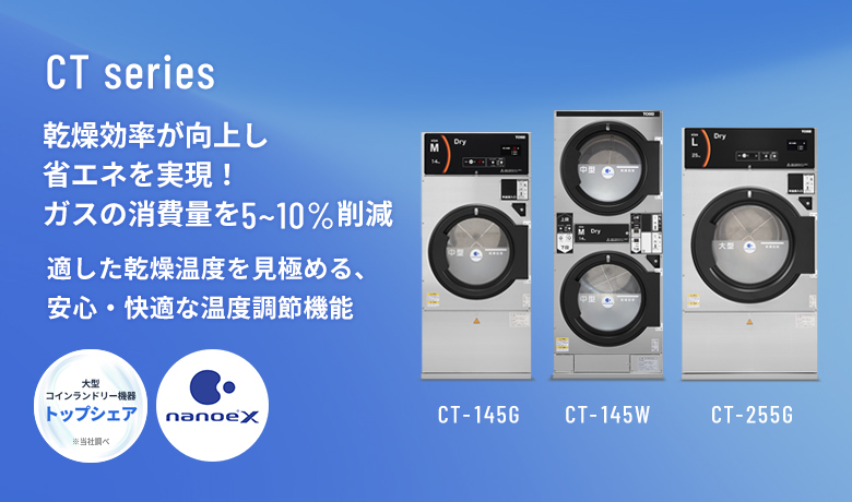 コイン式ガス乾燥機 CT-255G｜株式会社 TOSEI（トーセイ）