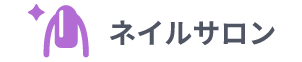 ネイルサロン