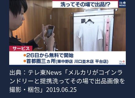 出典：テレ東News「メルカリがコインランドリーと提携洗ってその場で出品画像を撮影・梱包」2019.06.25
