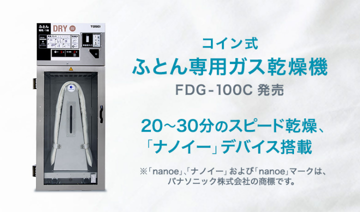 コイン式ふとん専用ガス乾燥機 FDG-100C