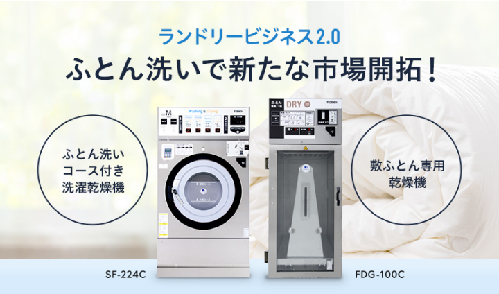 ランドリービジネス2.0 「ふとん洗い」で新たな市場開拓！