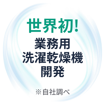 世界初業務用洗濯乾燥機開発 ※自社調べ