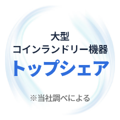 業務用大型洗濯乾燥機業界シェアNo.1 ※自社調べ