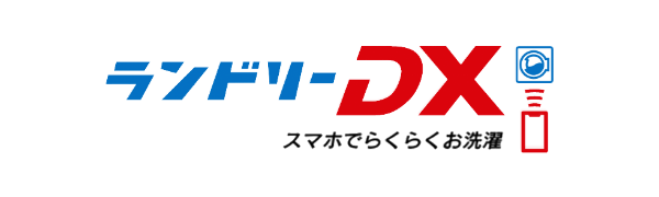 ランドリーDX スマホでらくらくお洗濯