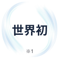 世界初 ※当社調べによる