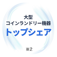 業界トップシェア ※当社調べによる